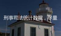 刑事司法统计数据，尽量“应公开尽公开”丨法眼