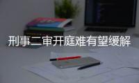 刑事二审开庭难有望缓解：“两高两部” 专项促改