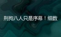 刑拘八人只是序幕！细数天水幼儿园铅中毒案中的更多帮凶！