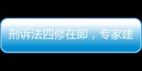 刑诉法四修在即，专家建议废除“指居”制度