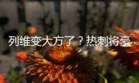 列维变大方了？热刺将豪掷1.15亿镑快速签下库杜斯+吉布斯