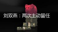 刘双燕
：两次主动留任 带领贫困群众脱贫