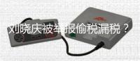 刘晓庆被举报偷税漏税？官方回应