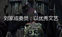 刘家成委员：以优秀文艺作品激扬社会正气