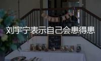 刘宇宁表示自己会患得患失，三天没工作就会开直播
，所以他能成功