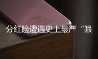分红险遭遇史上最严“限高令”，最多46家寿险公司未失自主权