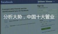 分析大势，中国十大管业才能走向成功