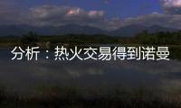 分析：热火交易得到诺曼·鲍威尔后损害追求布拉德利·比尔的希望