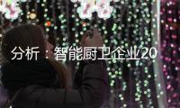 分析
：智能厨卫企业2020年生存困难的原因