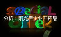 分析：阳光房企业开拓品牌时要做的三件事