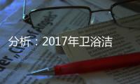 分析：2017年卫浴洁具电子商务发展