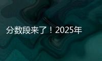 分数段来了�！2025年广东高考36.8万人上线普通本科批次