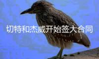 切特和杰威开始签大合同 雷霆明年能否靠新秀红利再夺一冠？
