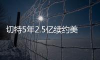 切特5年2.5亿续约美网友：杰伦威要走了？场均15+8+2拿5千万