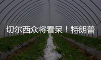 切尔西众将看呆	！特朗普颁完奖硬占C位不走，外媒吐槽	：尴尬+荒唐