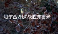 切尔西2比0战胜弗鲁米嫩塞进决赛	，新援梅开二度，赛后赢得认可