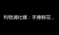利物浦社媒：手捧鲜花，罗伯逊前往安菲尔德球场悼念若塔兄弟♥️