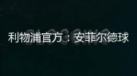 利物浦官方：安菲尔德球场继续接受公众对若塔兄弟的吊唁