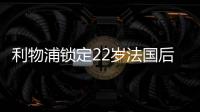 利物浦锁定22岁法国后防帝星
，范戴克最佳替身，3大欧洲豪门来抢