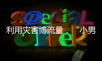 利用灾害博流量�，“小男孩被埋图”涉案人员已被拘