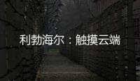 利勃海尔：触摸云端