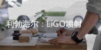 利勃海尔：LiGO喷射系统——新一代可持续喷射技术