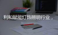 利和赋能灯饰照明行业，全球灯饰艺术节开幕