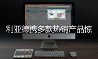 利亚德携多款热销产品惊艳亮相ISE 2022展会	
，呈现创新视效体验