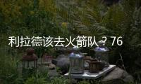 利拉德该去火箭队	？76人球星支招	：联手杜兰特
，不必为防守操心
