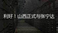 利好！山西正式与张宁达成续约，上赛季打成末节之王，巩固实力！