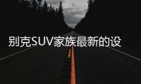 别克SUV家族最新的设计语言�，LED日间行车灯
