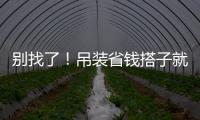 别找了
！吊装省钱搭子就是它！智电先锋 徐工XGTC95