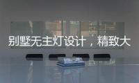 别墅无主灯设计
，精致大气，简洁个性