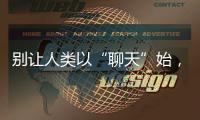 别让人类以“聊天”始，以“沉默”终——ChatGPT的现实挑战与未来风险