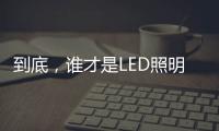 到底
，谁才是LED照明灯饰行业第一?