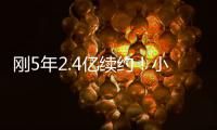 刚5年2.4亿续约！小贾伦