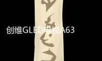 创维GLED电视A63上线拼多多，带来沉浸观影新体验
