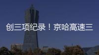 创三项纪录！京哈高速三一无人摊压机群超480小时连续施工
