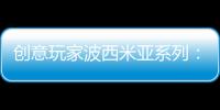创意玩家波西米亚系列�：以色彩搭建独具一格的艺术人生