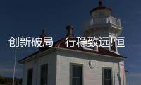 创新破局，行稳致远!恒洁在中国卫浴T8峰会发表专题演讲
