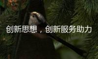 创新思想，创新服务助力空气能企业长存