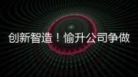 创新智造
！愉升公司争做世界级商用饮水企业
！