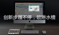 创新步履不停，欧琳水槽洗碗机引领健康新风尚