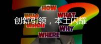 创新引领，本土闪耀