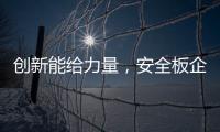 创新能给力量
，安全板企业应实施创新