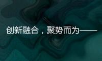 创新融合，聚势而为——诚帝品牌整合营销规划及实战会议盛大来袭!