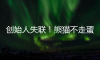 创始人失联

！熊猫不走蛋糕突然倒闭，全国门店已暂停接单