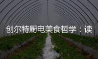 创尔特厨电美食哲学：读懂饭桌上的《番茄日记》