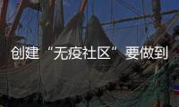 创建“无疫社区”要做到哪些方面？符合哪些条件可以解封？