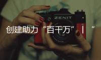 创建助力“百千万”丨“文旅产”融合发展
，桂山绘就海岛文明新画卷